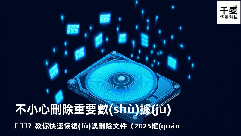 不小心刪除重要數(shù)據(jù)？教你快速恢復(fù)誤刪除文件（2025權(quán)威指南